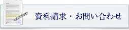 資料請求・お問い合わせ