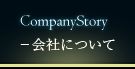 会社について