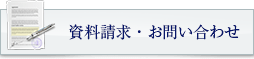 資料請求・お問い合わせ