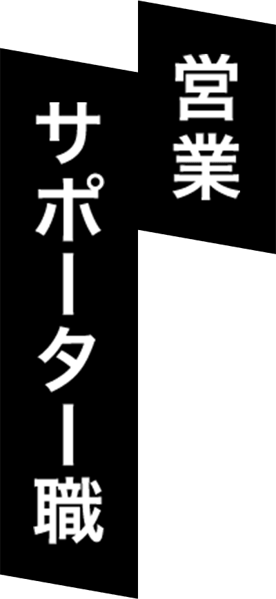 営業サポーター職